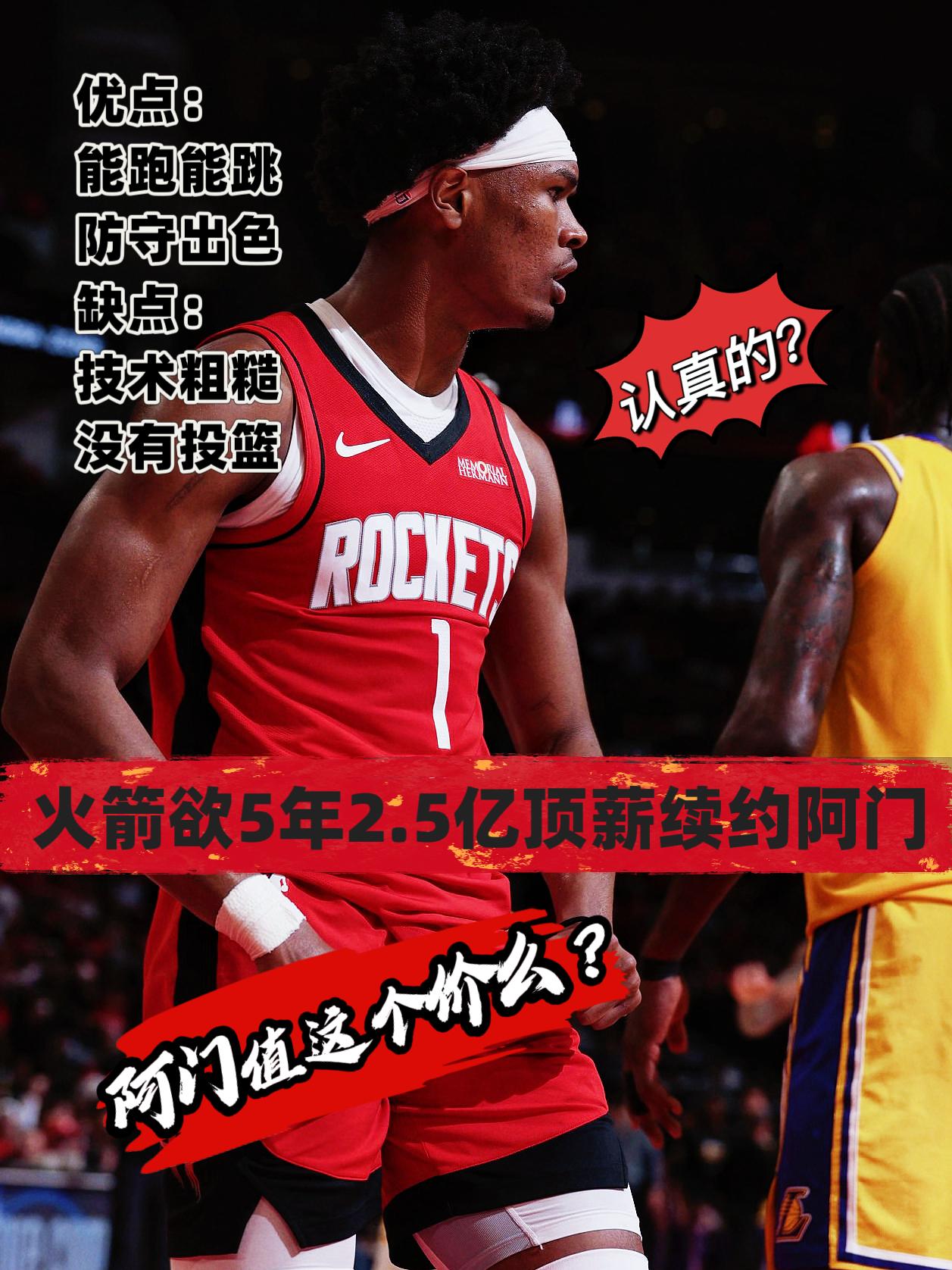值不值？火箭今夏欲2.5亿顶薪续约阿门！
近日，多位NBA名记联合报道称，火箭管