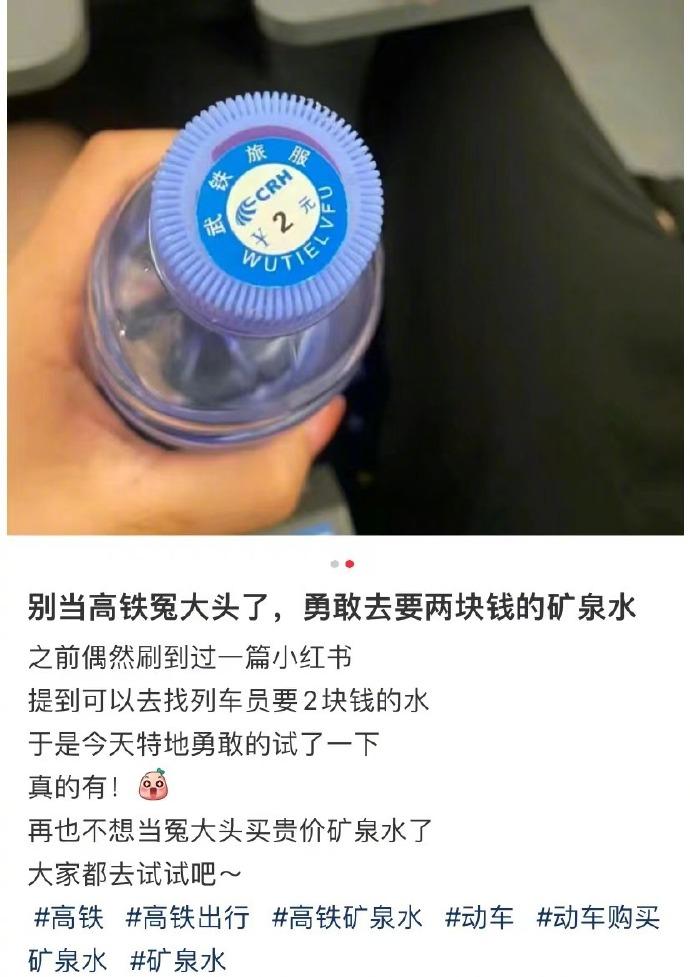 原来高铁上是有2元的矿泉水的！原来在高铁上也可以买到2元平价矿泉水，只要敢于问工