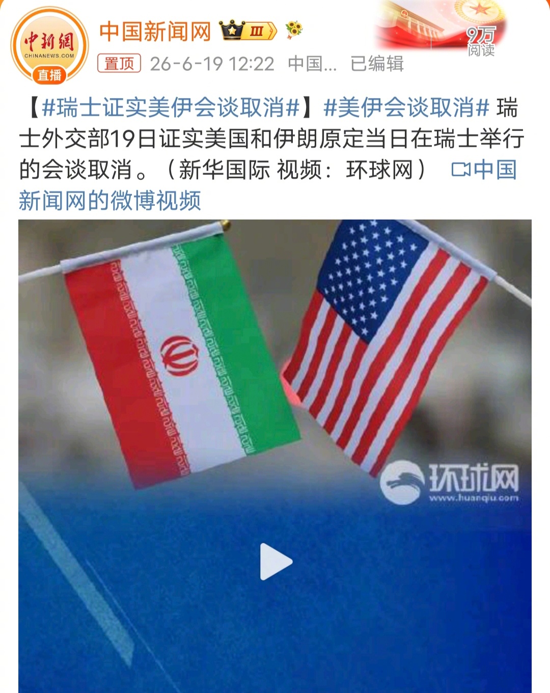 美伊会谈取消果然，又变卦了，现在对于美国来说，最靠谱的事情就是“美国一直不靠谱”