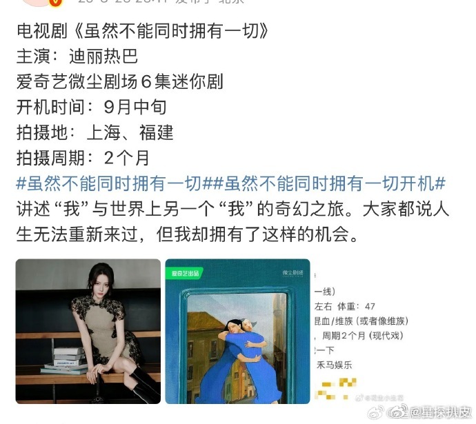 迪丽热巴新剧招募替身虽然不能同时拥有一切招女主替身迪丽热巴爱奇艺《虽然不能同时拥