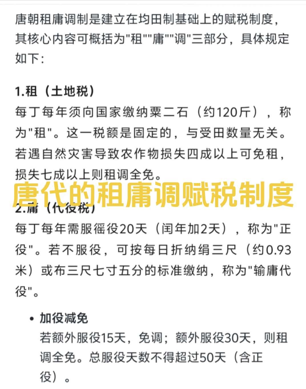 唐朝建立在均田制度上的赋税制度唐朝 赋税