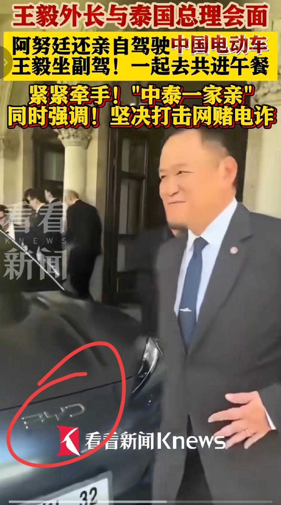 泰总理开着比亚迪，拉着王毅外长参加午餐，海狮07ev，王外长在泰国看到国产车，笑