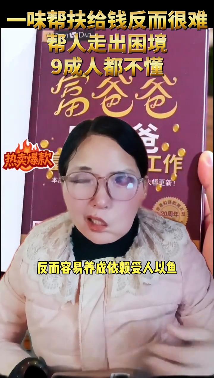 一味帮扶给钱反而很难帮人走出困境。
一味帮扶给钱反而很难帮人走出困境。你以为同情