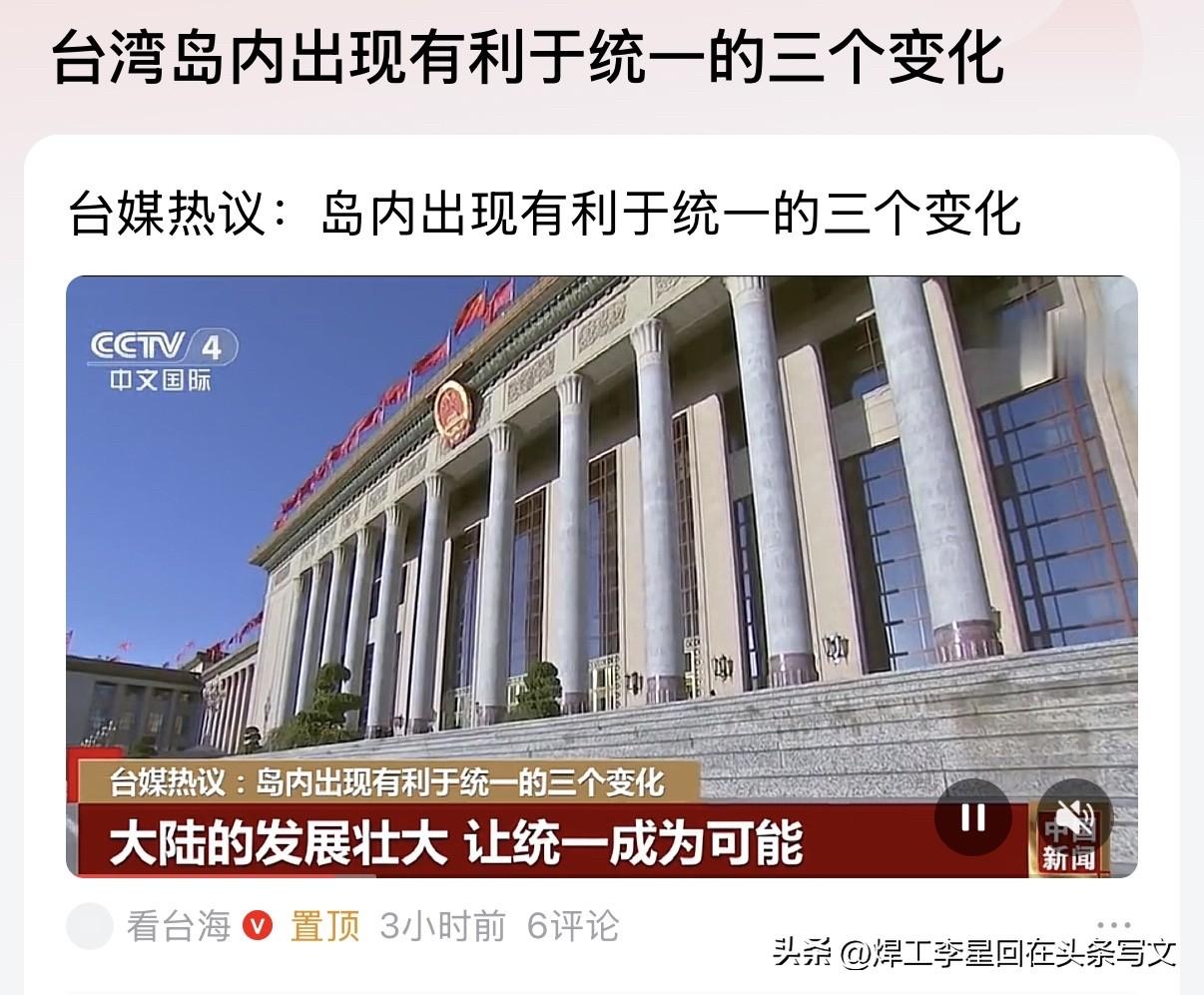 台湾岛内出现三个有利于统一的变化：

1、大陆综合实力持续增强，让台湾民众更清楚