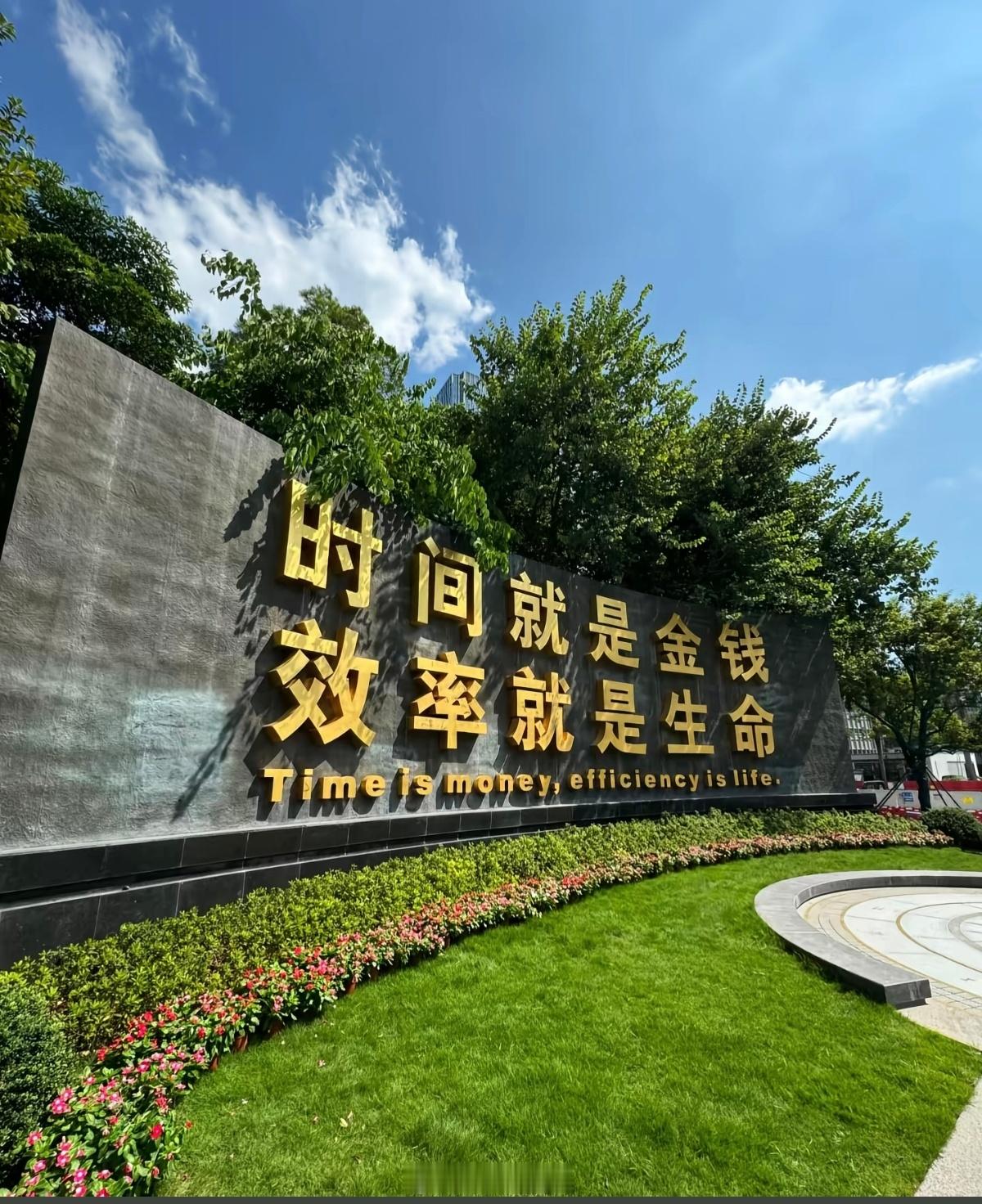 深圳标语:时间就是金钱，效率就是生命。 深圳