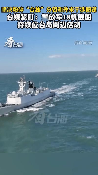 【演训距台岛仅九公里，“台独”已无路可逃！】东部战区近日在台岛周边展开的“正义使