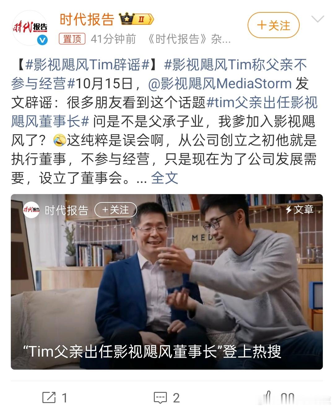 影视飓风tim辟谣影视飓风Tim发文，针对网传父亲出任公司董事长一事进行辟谣。他