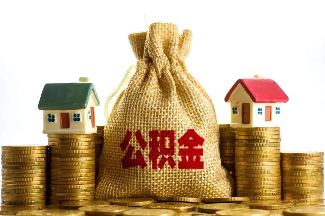 继上海后，北京也对公积金政策做调整，将执行“认房不认商贷”政策。哪些人将受益呢？