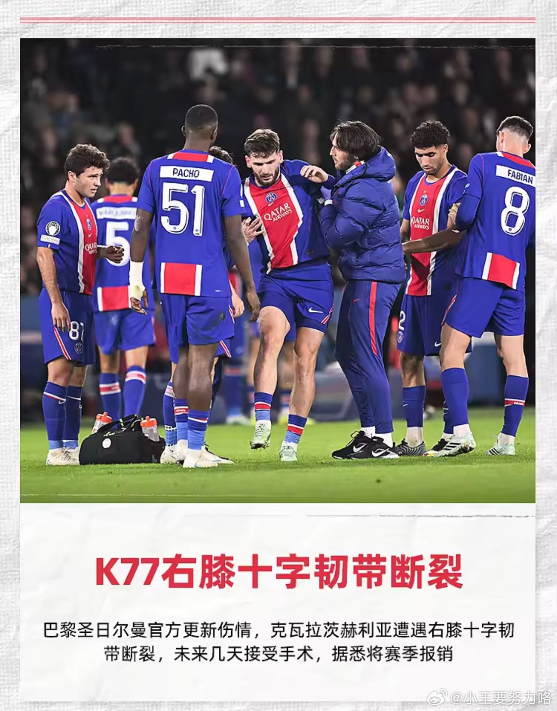 对阵巴萨重伤！大巴黎官方：克瓦拉茨赫利亚右膝十字韧带断裂10月21日大巴黎官方宣