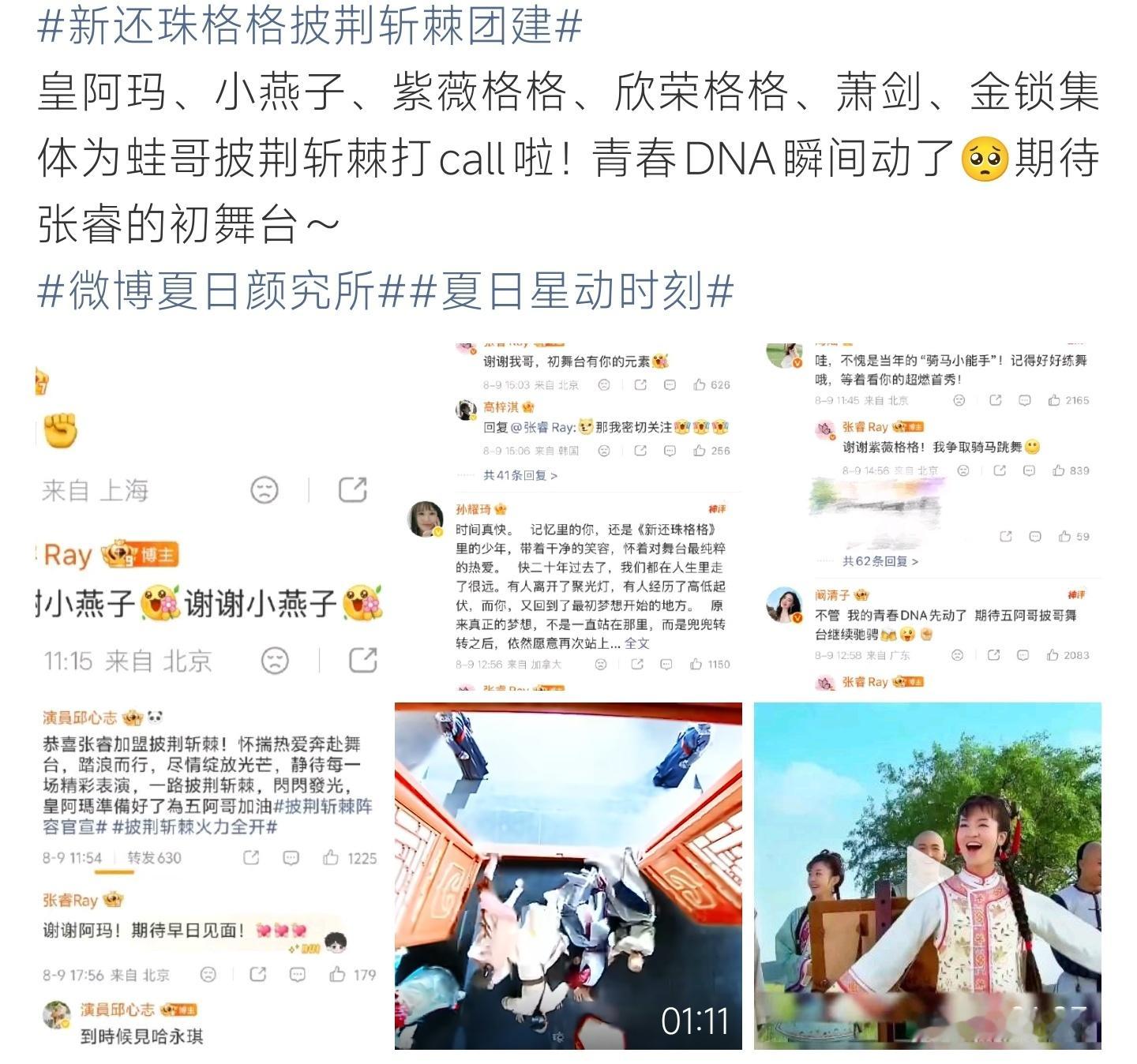 新还珠格格披荆斩棘团建还珠剧组集体为张睿打call，童年回忆杀拉满，坐等五阿哥初