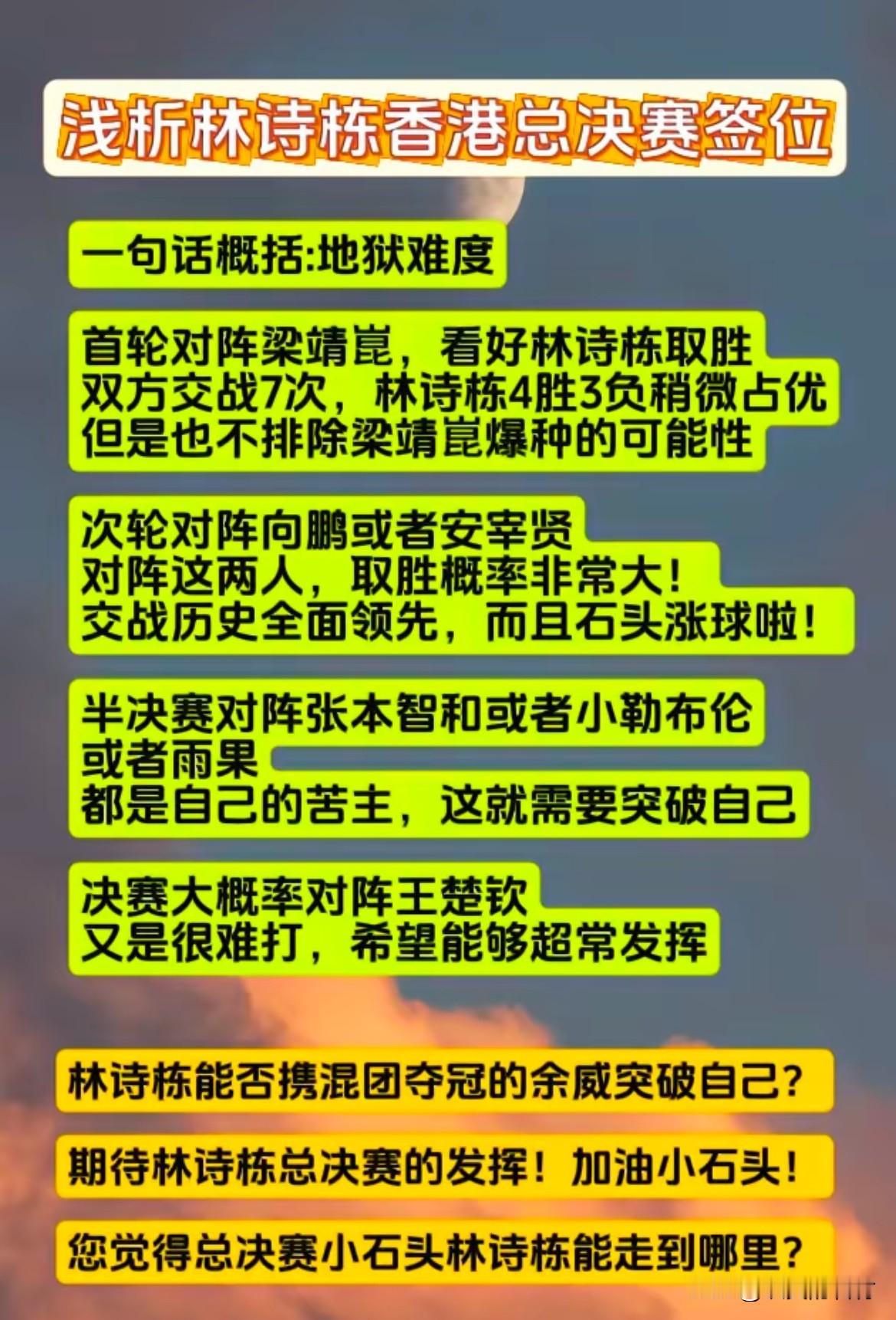 香港总决赛林诗栋能走到哪一步？
前16了  什么都有可能，就看状态了和体力了，无