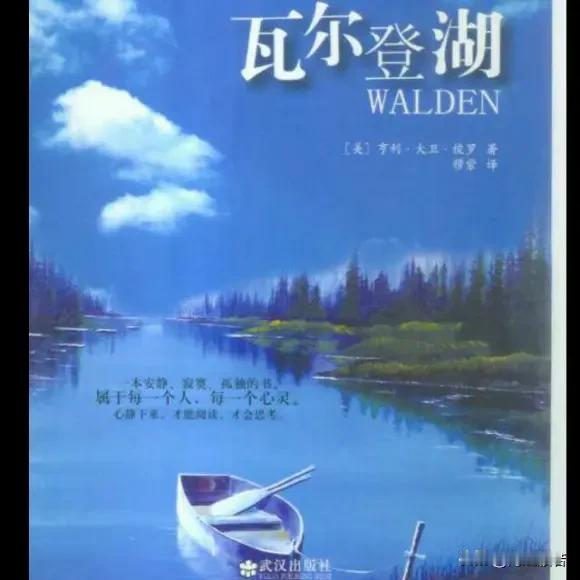 都说《瓦尔登湖》读不下去，是的，确实如此。只有心静下来才能读一段，不要贪多。因为