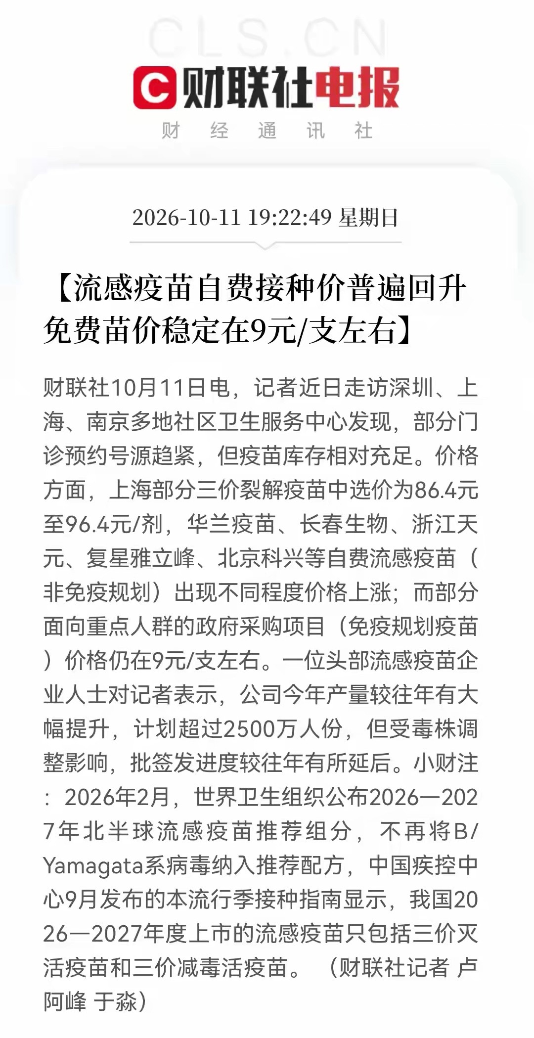 流感疫苗涨价潮来了！免费苗9元、自费苗96元！疫苗股要“翻身”？刚刚，财联社传了