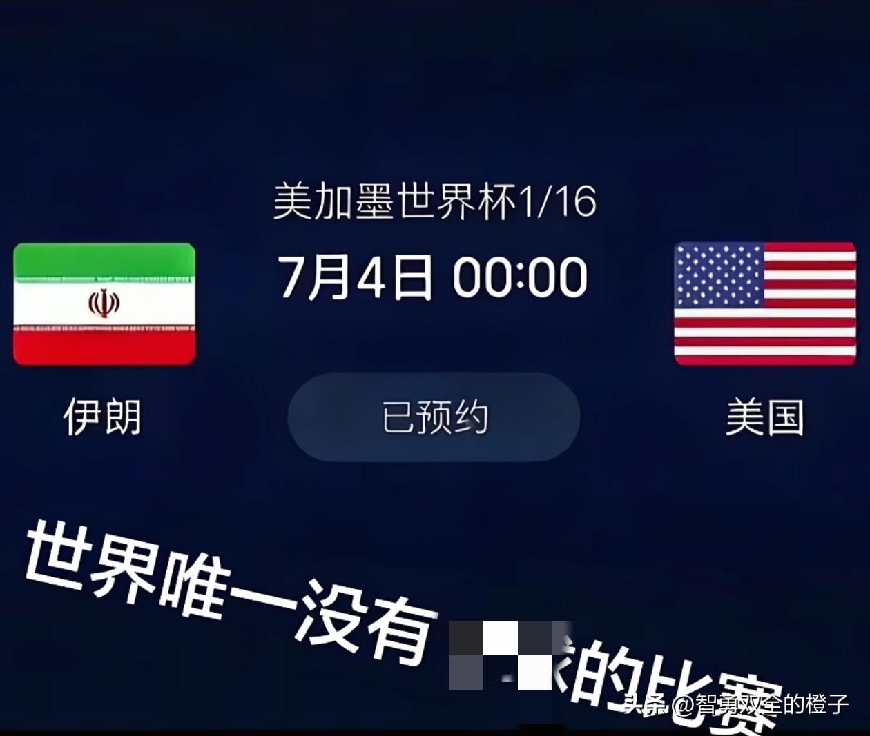 这就有意思了！2026美加墨世界杯将于6月12日揭幕，伊朗被分在G组，美国在D组