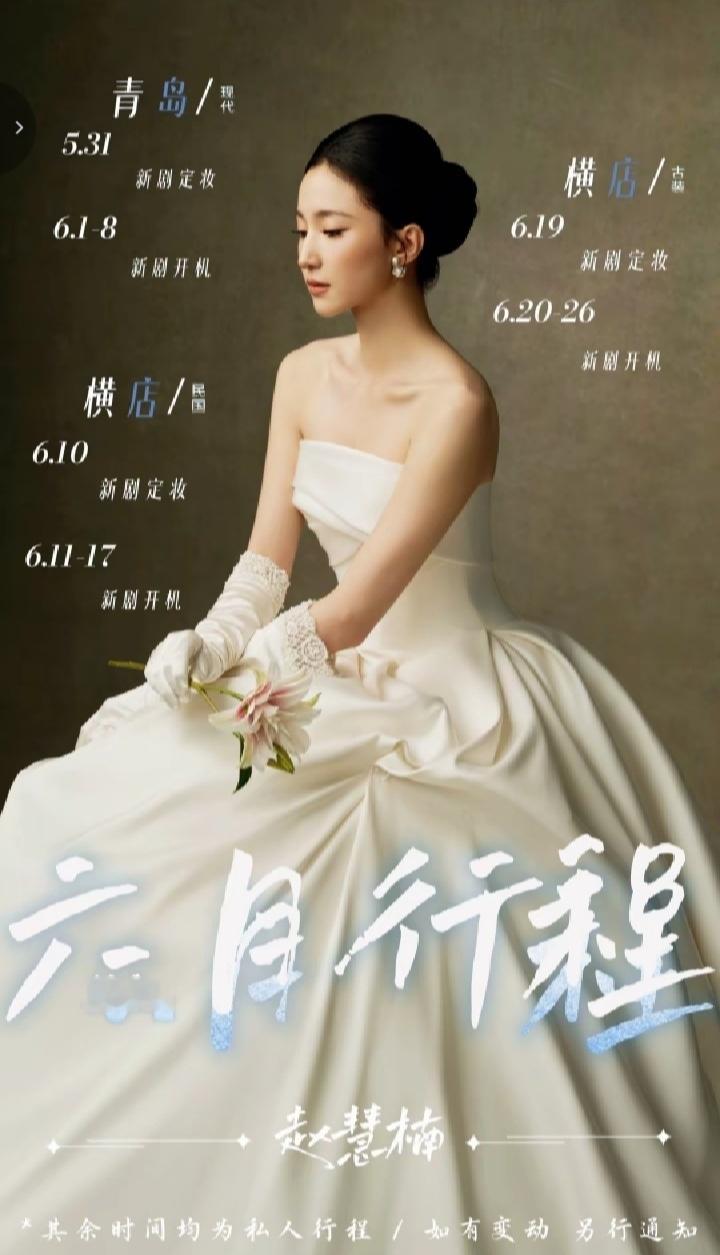 赵慧楠不算头部演员，但六月进组还挺多的，挺好挺好。 