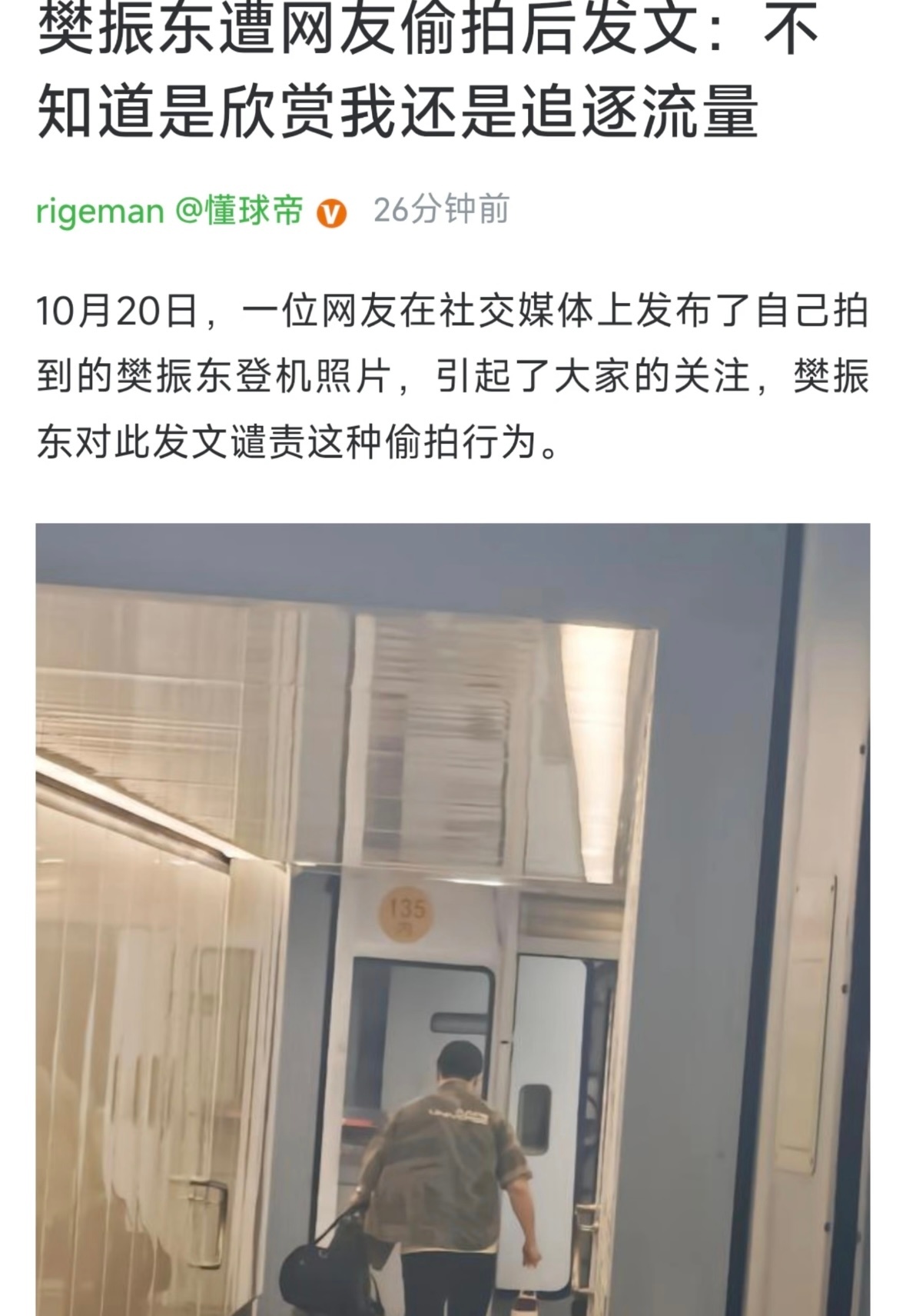 自称超级粉丝偷拍樊振东登机据懂球帝 10月20日，一位网友在社交媒体上发布了自己