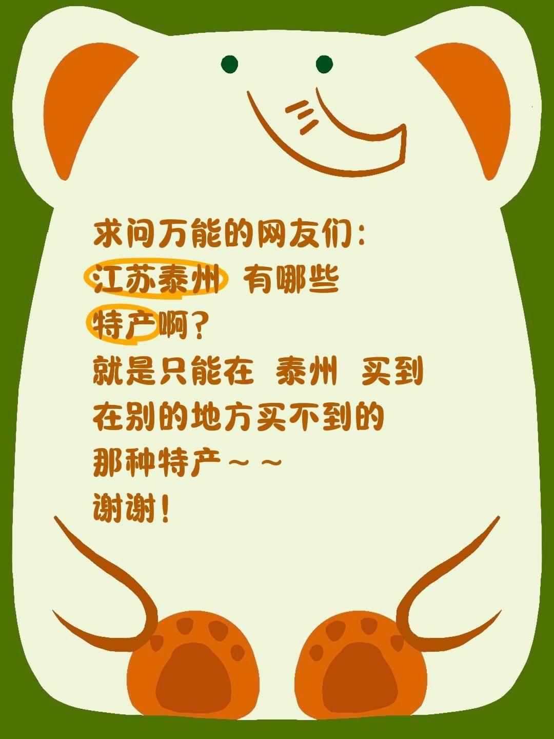 诚心求安利！泰州必买特产有哪些？
 
家人们谁懂啊！一直对江苏泰州的特色特产心心