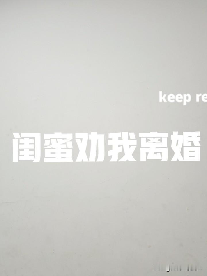 老公月薪2万,下班只知道玩游戏。闺蜜劝我赶紧和他离婚，我该怎么办呢？麻烦大家给我