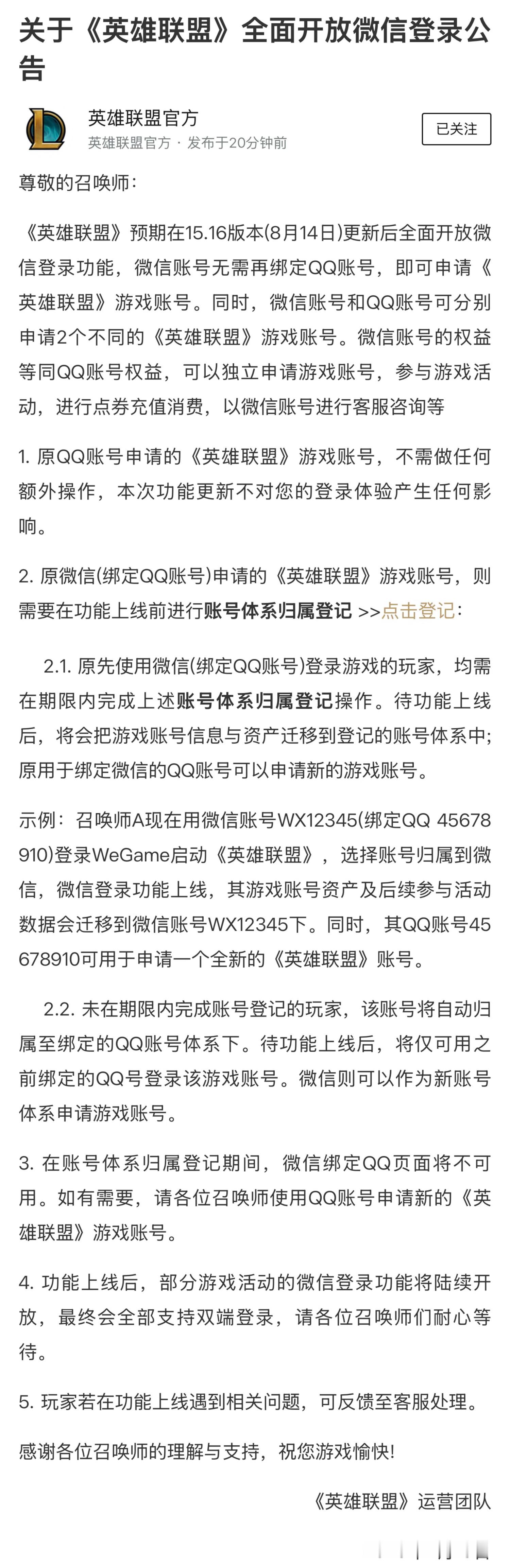 关于《英雄联盟》全面开放微信登录公告英雄联盟 ​​​