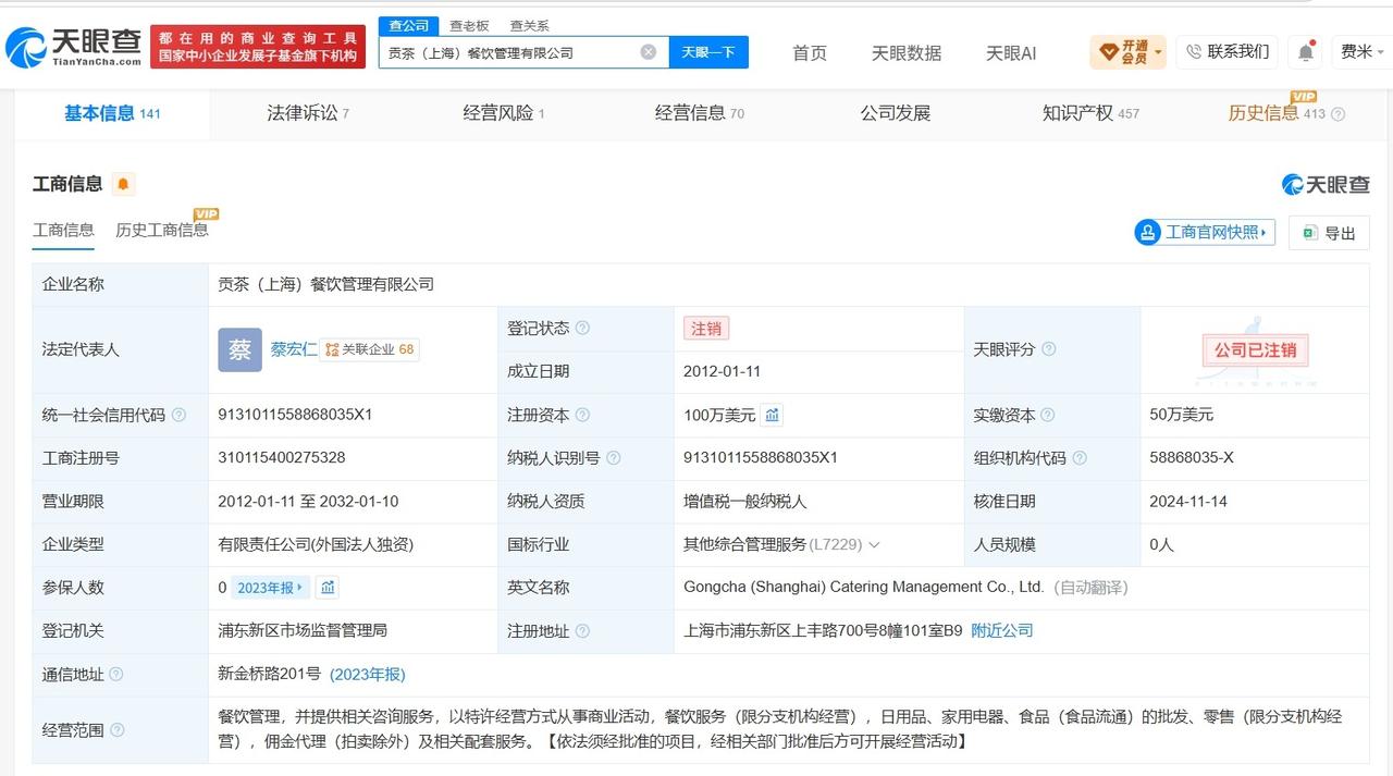 【贡茶关联公司两年前已注销 贡茶旗下超20家分支机构已注销】奶茶鼻祖被卖了
据媒