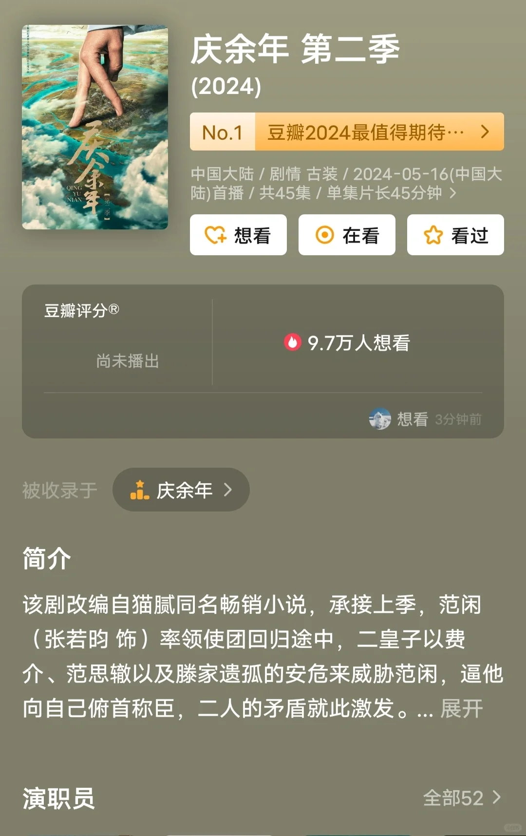 庆余年第二季‼️5月16日‼️