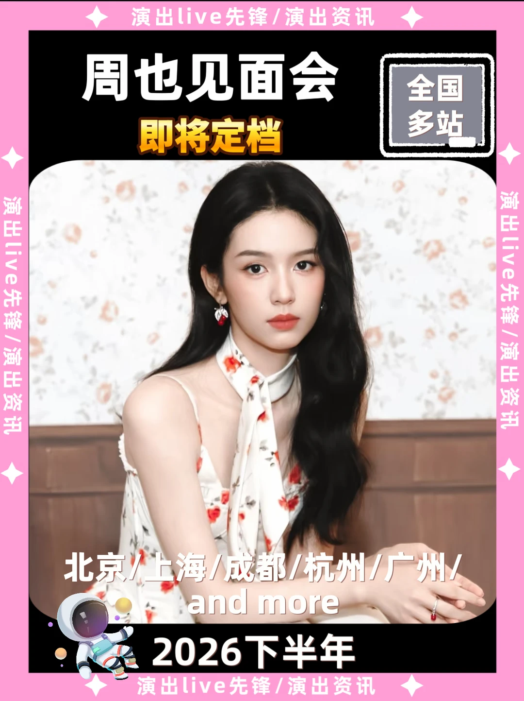 周也见面会重磅来袭，即将定档