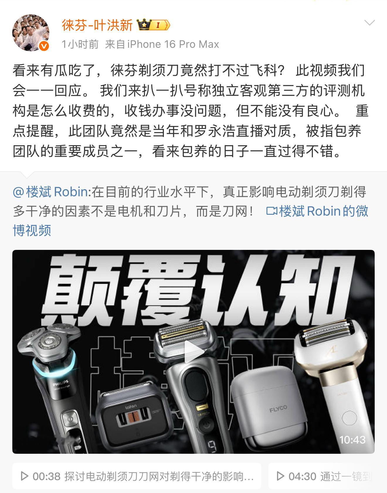 徕芬急了，看自家新品剃须刀打不过友商开始搞事了[并不简单]期待一个后续。徕芬这个