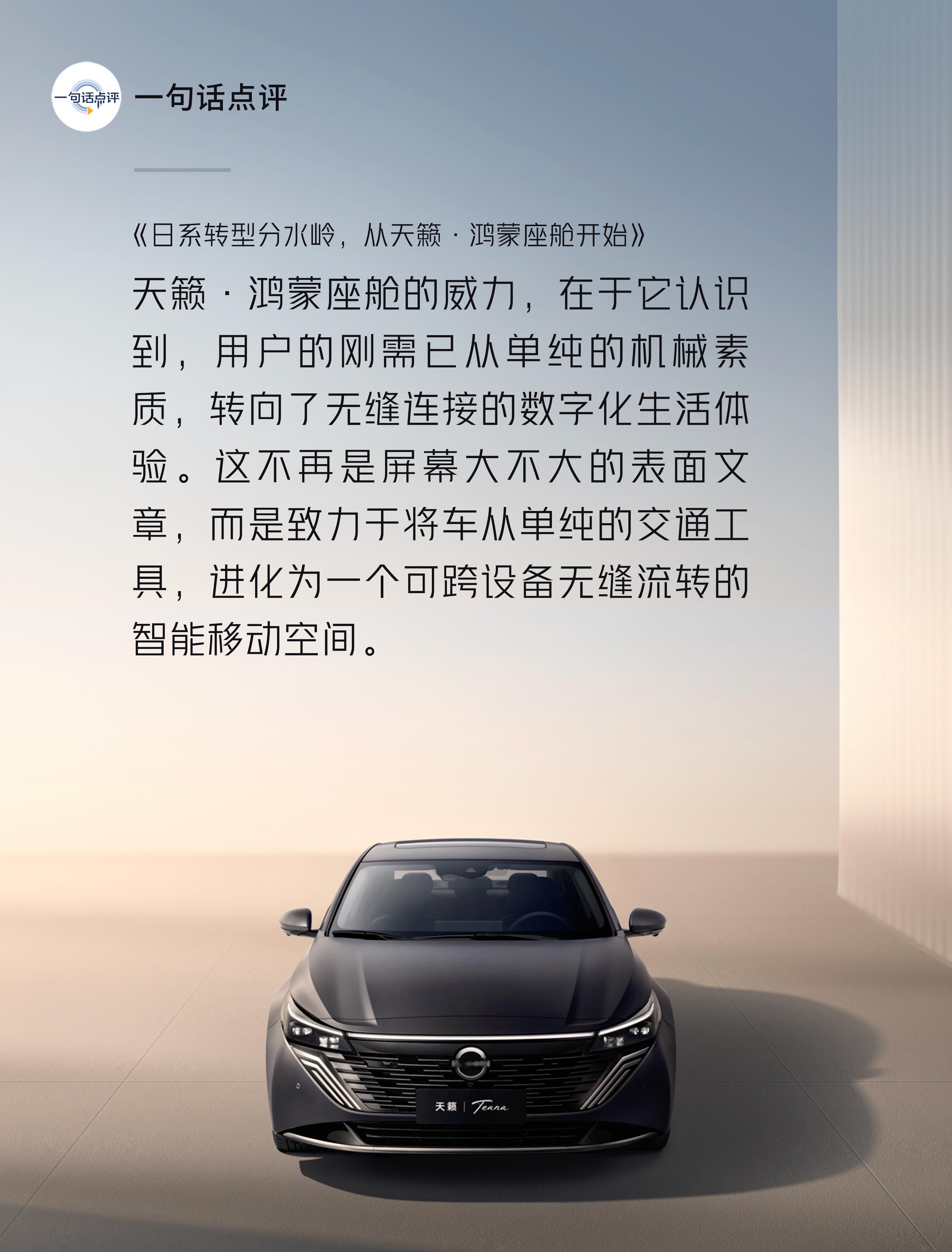 重磅消息！ 以前谁能想到，开燃油车也能享受到鸿蒙座舱的智能体验？！东风日产新天籁