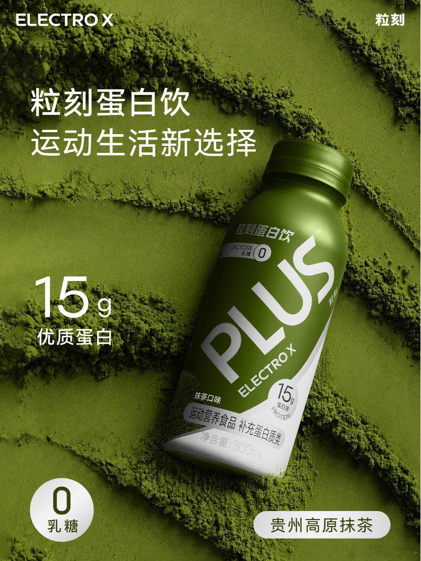 【「粒刻蛋白饮」推出全新高原抹茶口味】日前，ELECTRO X 粒刻宣布「粒刻蛋