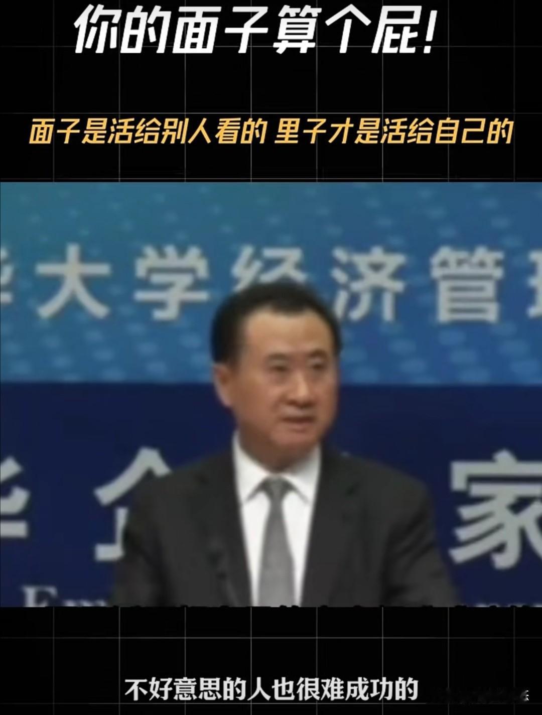 很多人做事总怕丢面子，遇到机会也不敢争取，被拒绝一次就退缩。

对此，王健林曾在