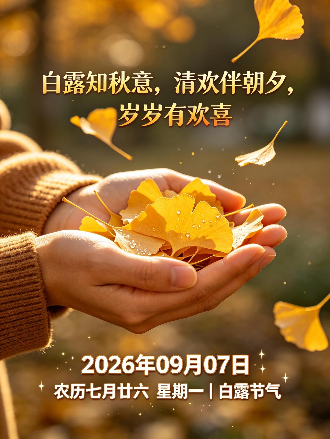 白露早安，风带秋露，岁月安然🍁。告别盛夏的燥热，迎来温润舒爽的秋日时光。露珠点