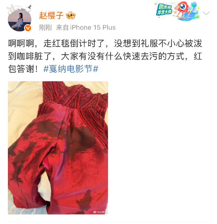 赵樱子戛纳礼服脏了发文求助 紧急呼叫！赵樱子戛纳红毯礼服遇咖啡 “事故”，发博求