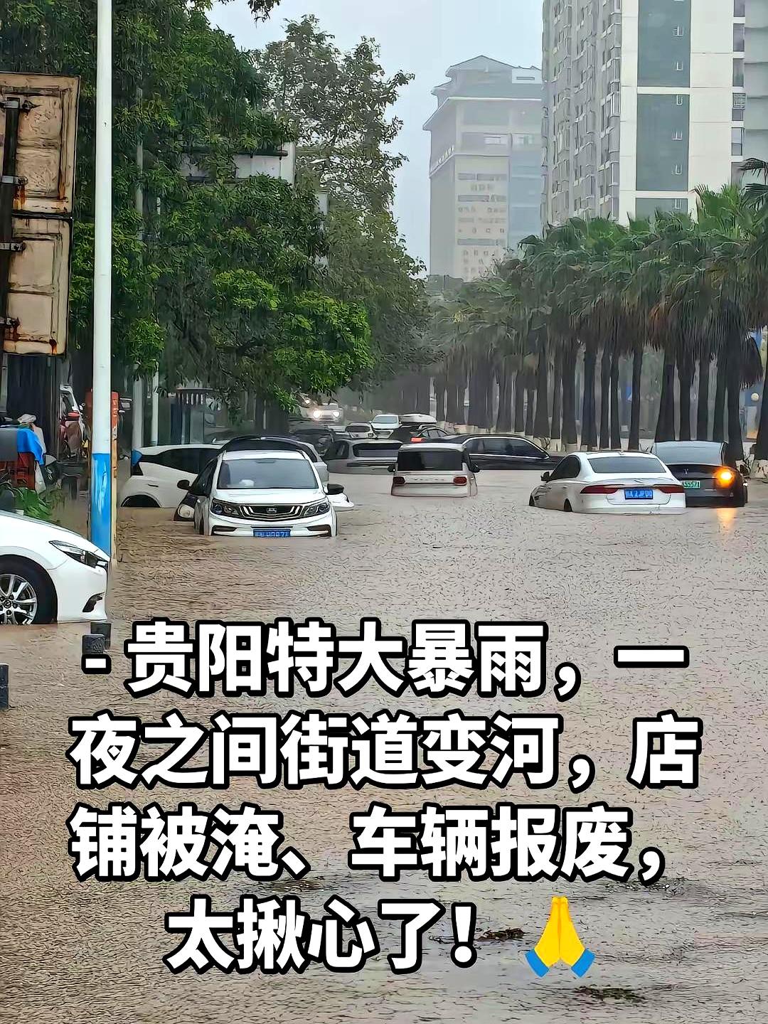 一场特大暴雨，把贵阳的夜一下子冲得乱七八糟，谁能想到，雨大到出门像在“开船”？