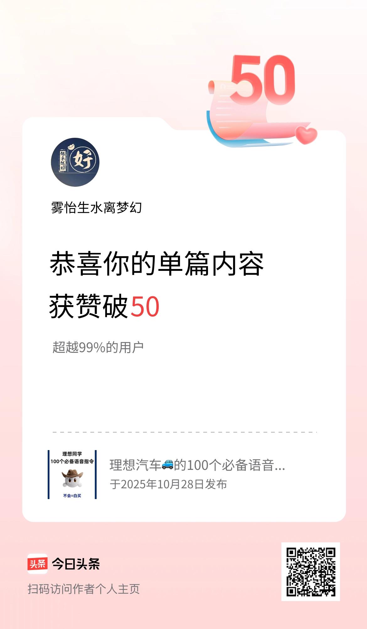 单篇内容获赞量破50啦！