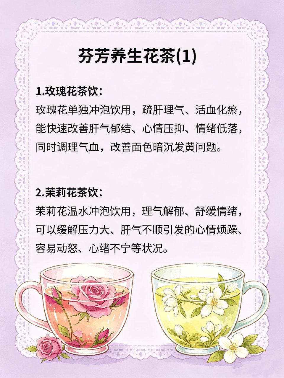 芬芳养生花茶，疏肝理气养好气色
肝气郁结、气色变差无需滋补，多款芬芳养生花茶温和
