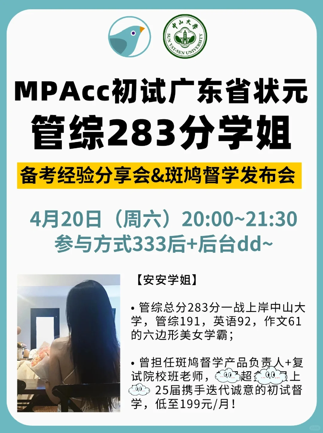 广东省状元管综283学姐备考经验分享会