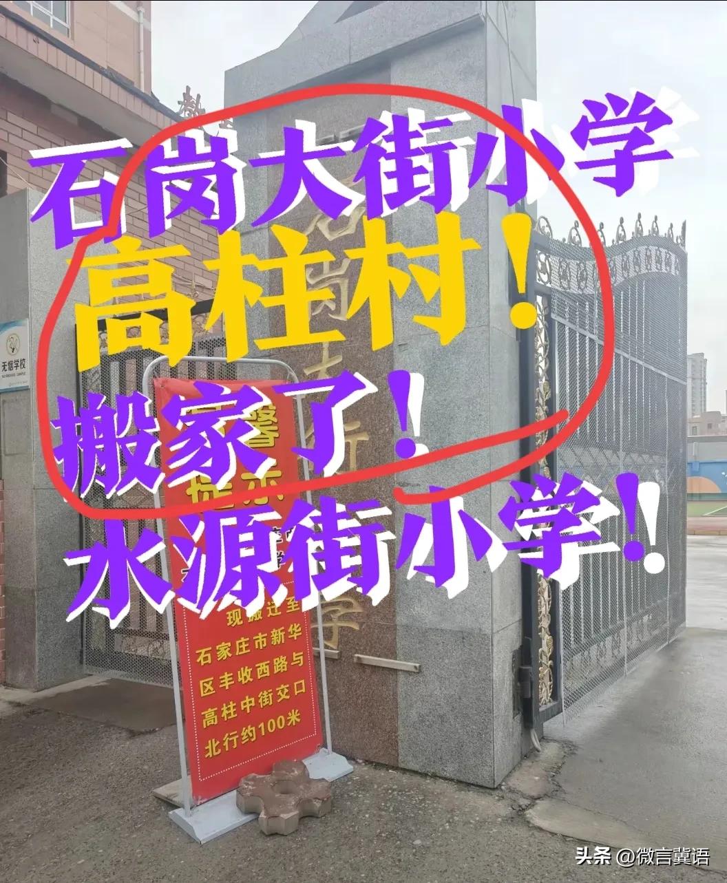 【搬家了！高柱村，石岗大街小学】什么时候搬的家？还是换名字了！石岗大街小学搬到石