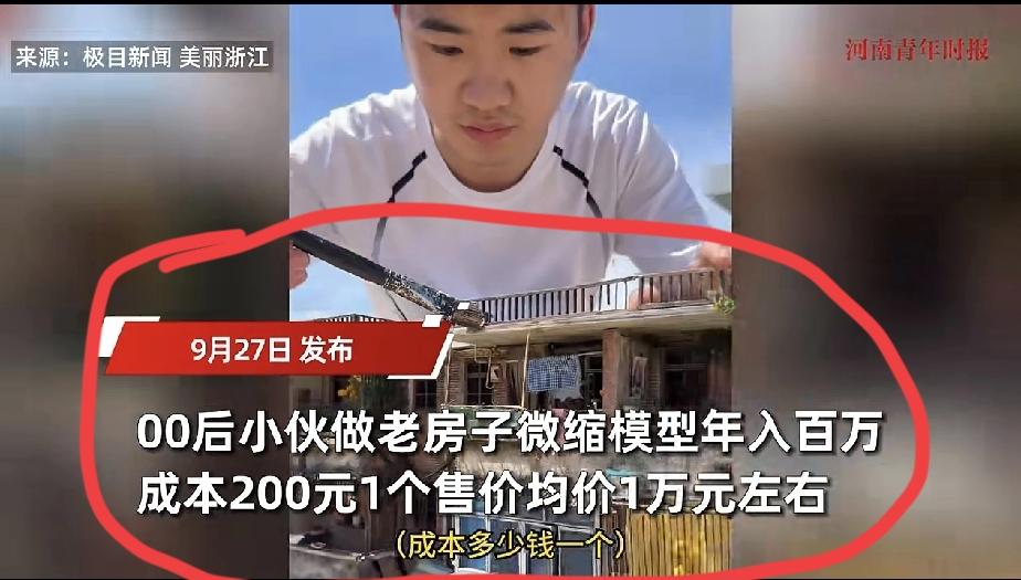 太赚钱了吧，德州一位00后小伙子，居然做老房子微缩模型年入百万，一下实现了财富自