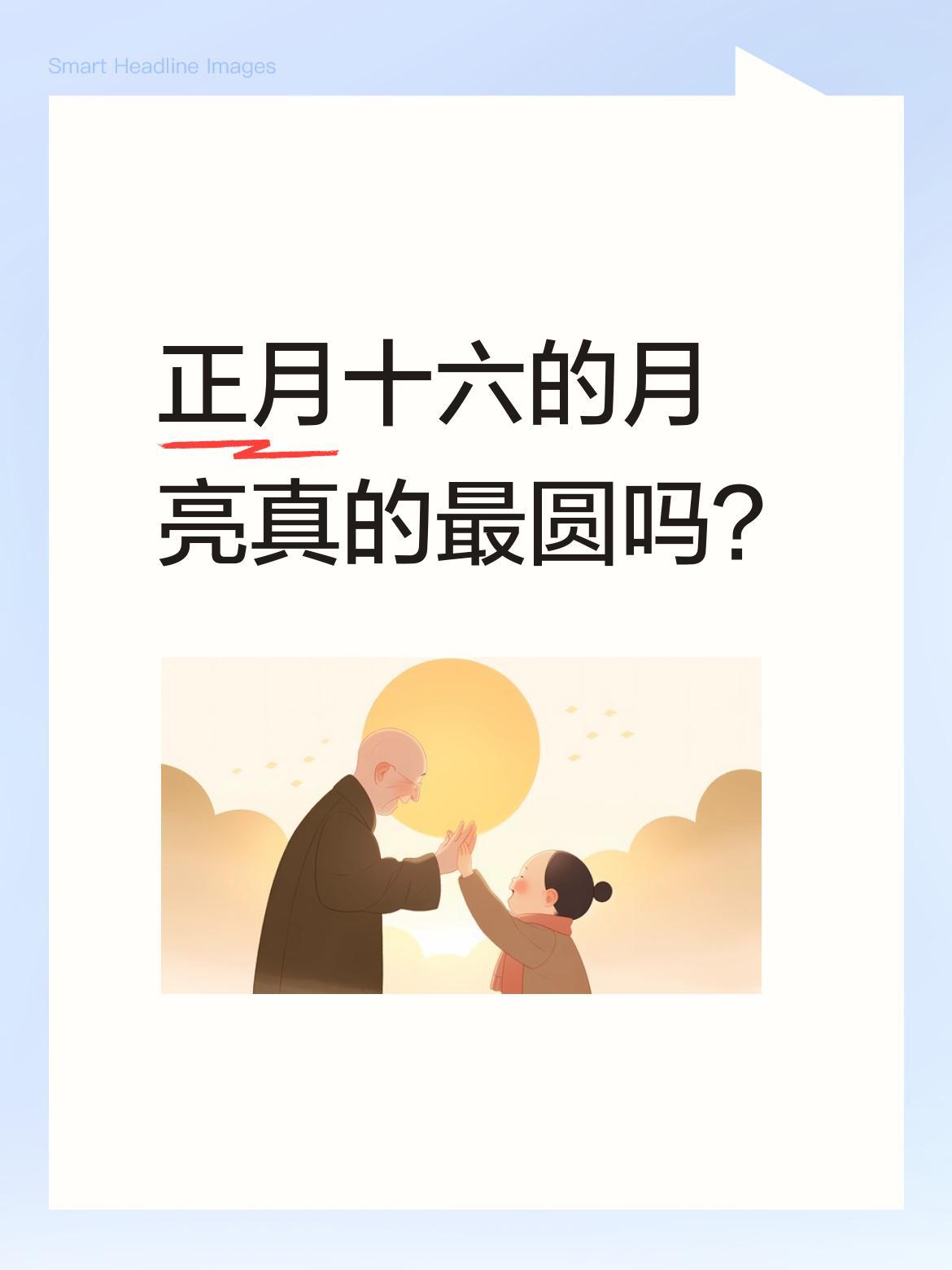 正月十六的月亮真的最圆吗？
民间常说"十五的月亮十六圆"，认为正月十六是吉祥日。