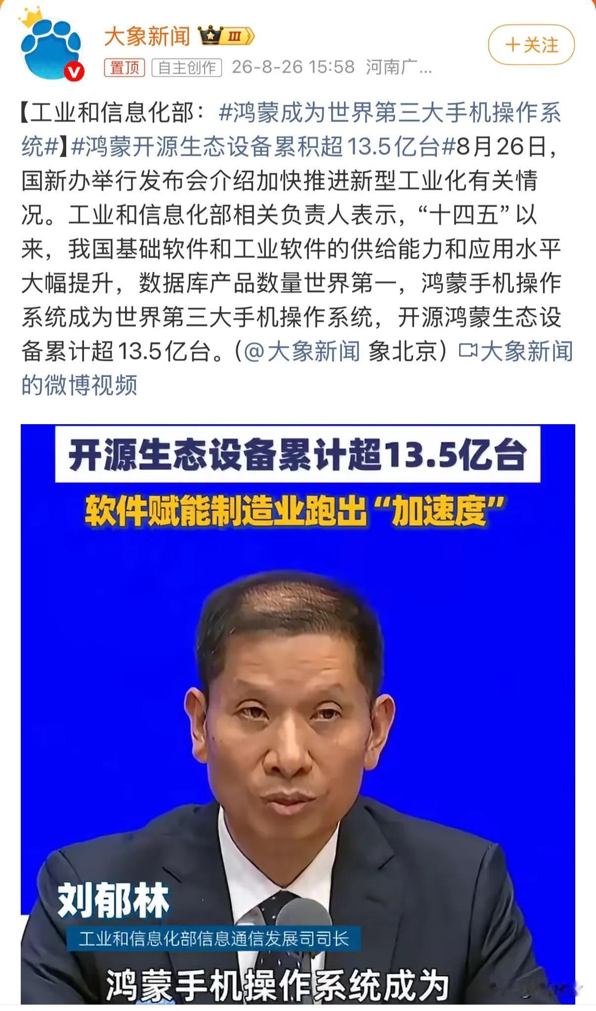 鸿蒙成为世界第三大手机操作系统鸿蒙设备已累计13.5亿台，鸿蒙用户数发展还是很快