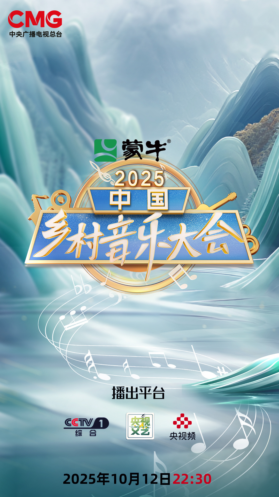 青山碧水畔，旋律随风扬，诚邀您相约2025中国乡村音乐大会 ，感受大地最真挚地诉