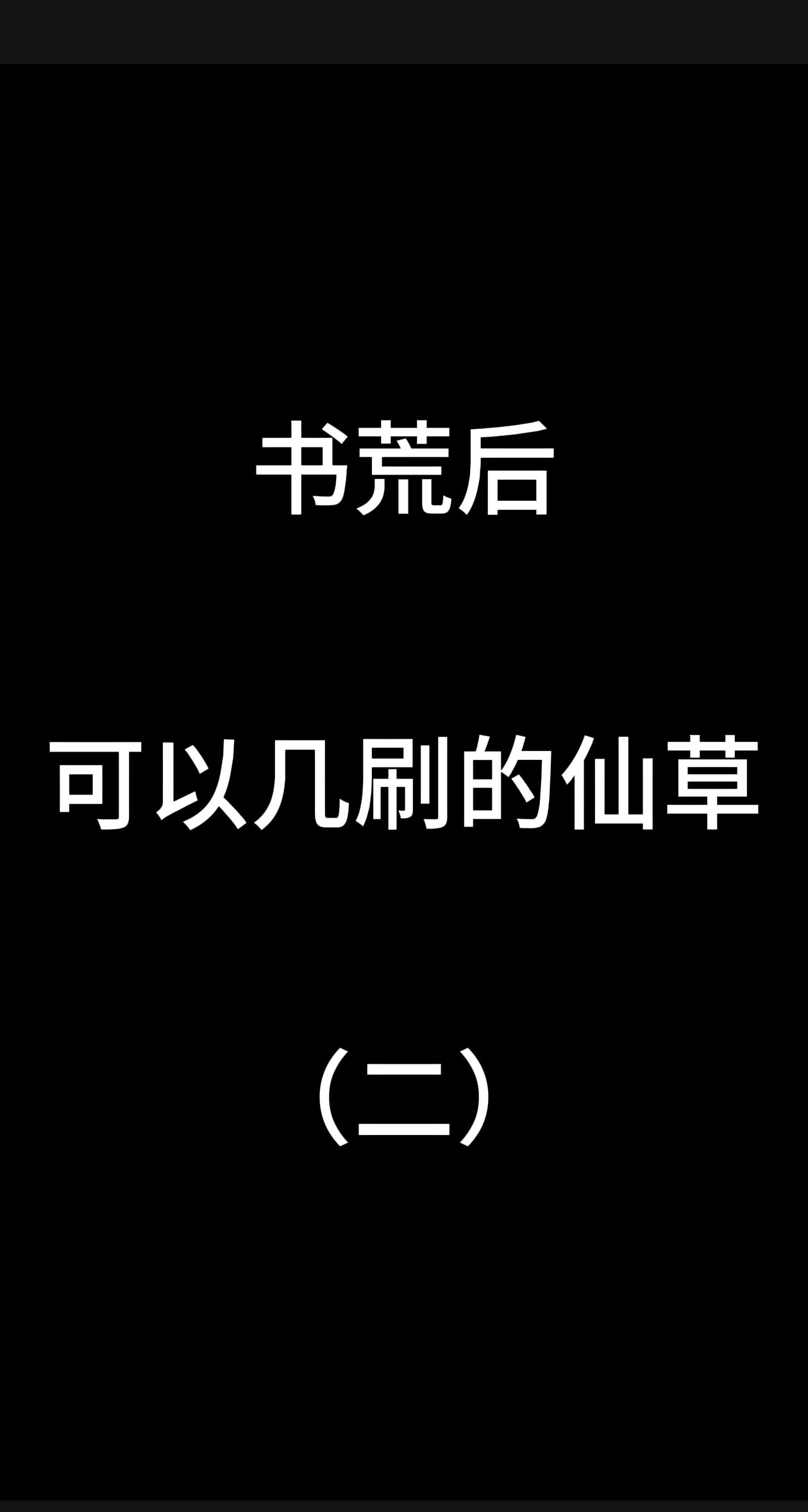 你几刷过吗？评论区留下您宝贵的仙草，拜托了🙏🏻🙏🏻 我也书荒了