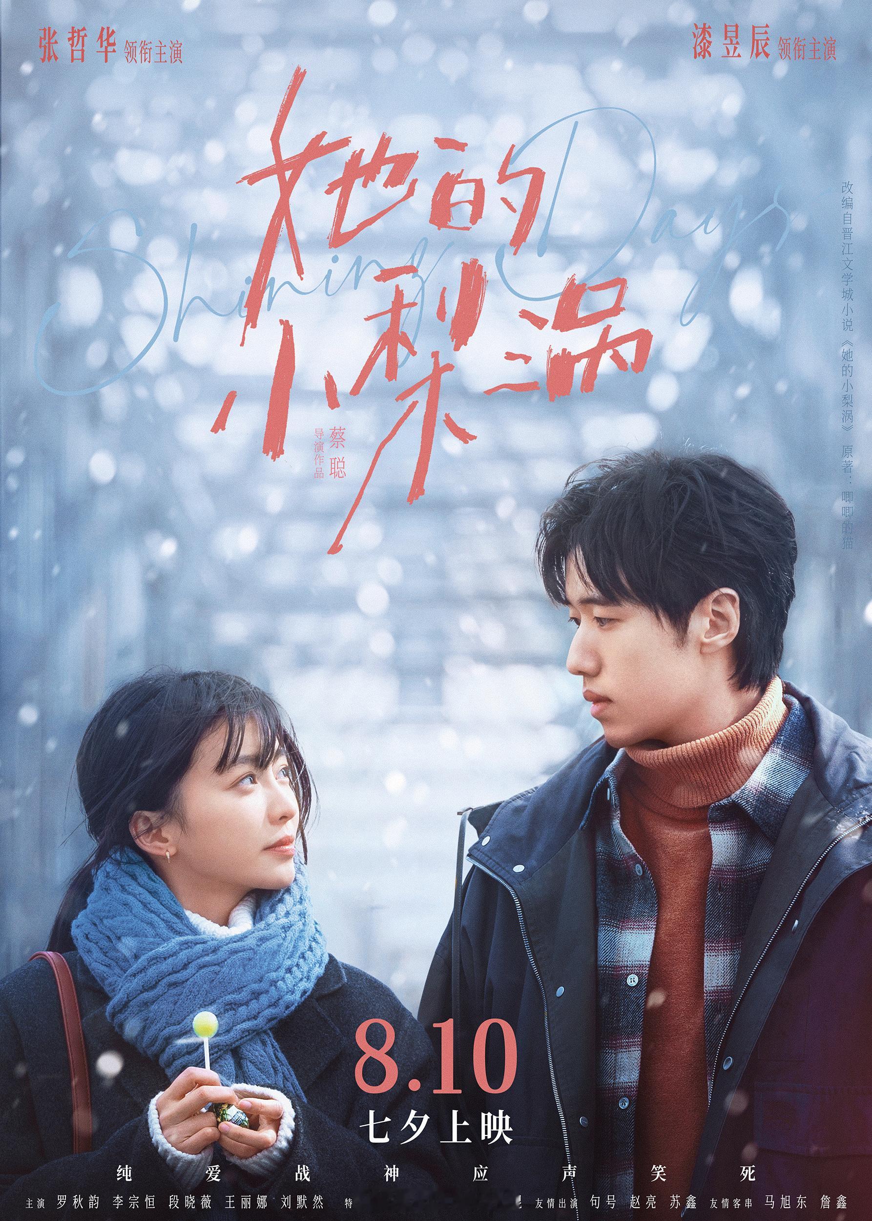#电影她的小梨涡终极预告# 电影《她的小梨涡》今日发布终极海报，海报中成年后的男