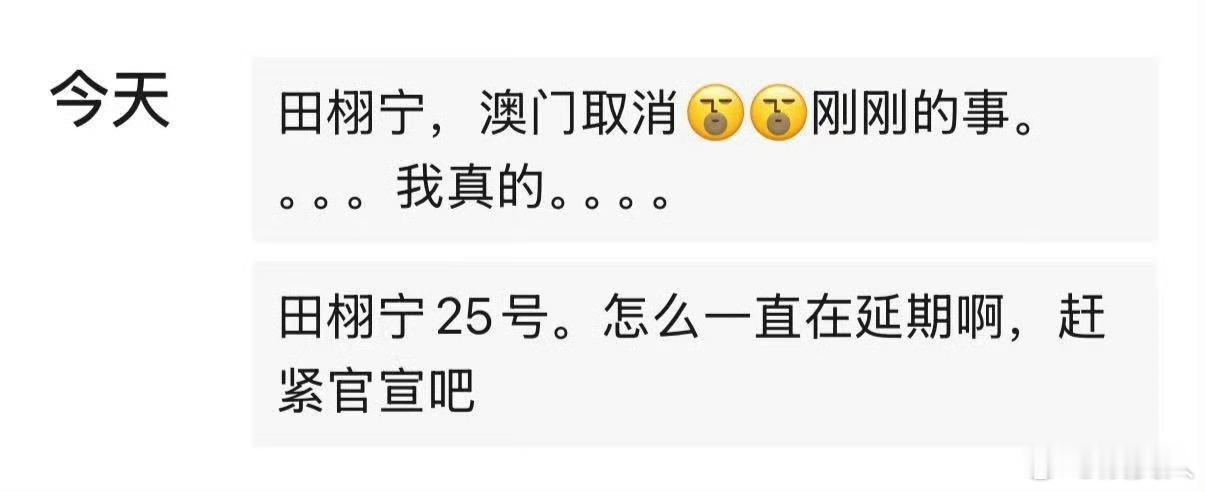 田栩宁澳门见面会取消了😑咋回事啊[思考] ​​​