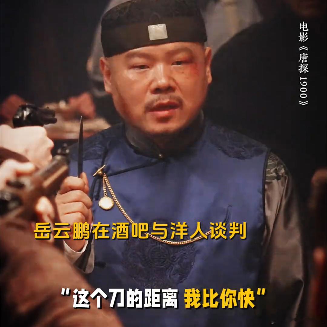 今年春节没人再抢岳云鹏的刀了  家人们，看了唐探1900，我对岳云鹏的刀路转粉。