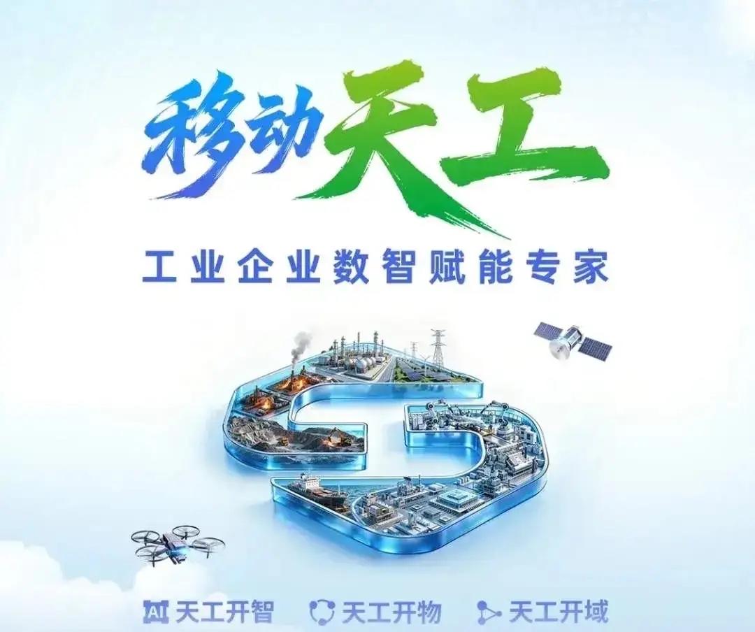 数字化转型时代，不少传统企业想要升级，却面临成本高、技术难落地的难题。中国移动打
