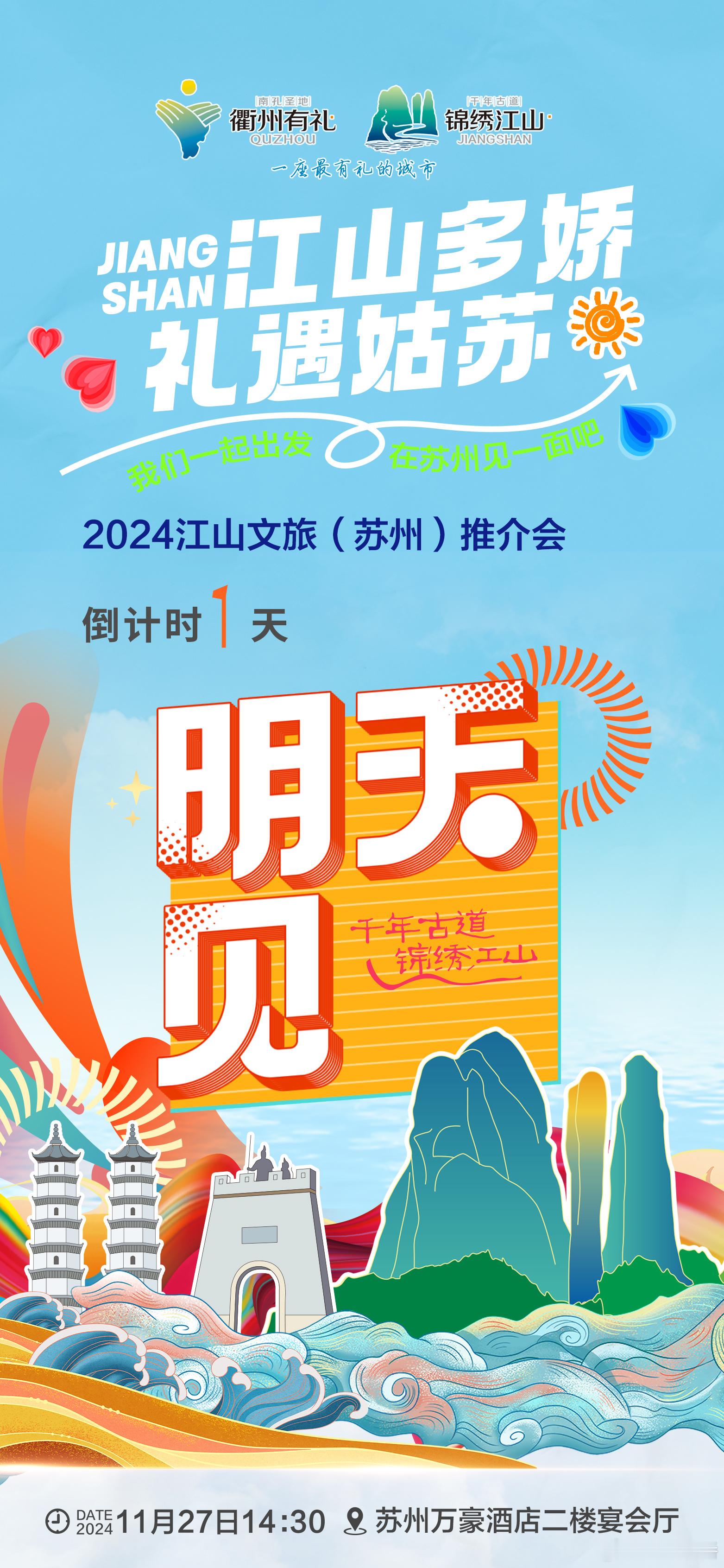 🌙一梦一史🚗赴江山🌸赏古韵流芳 江山多娇·礼遇姑苏🎉2024江山文旅（苏