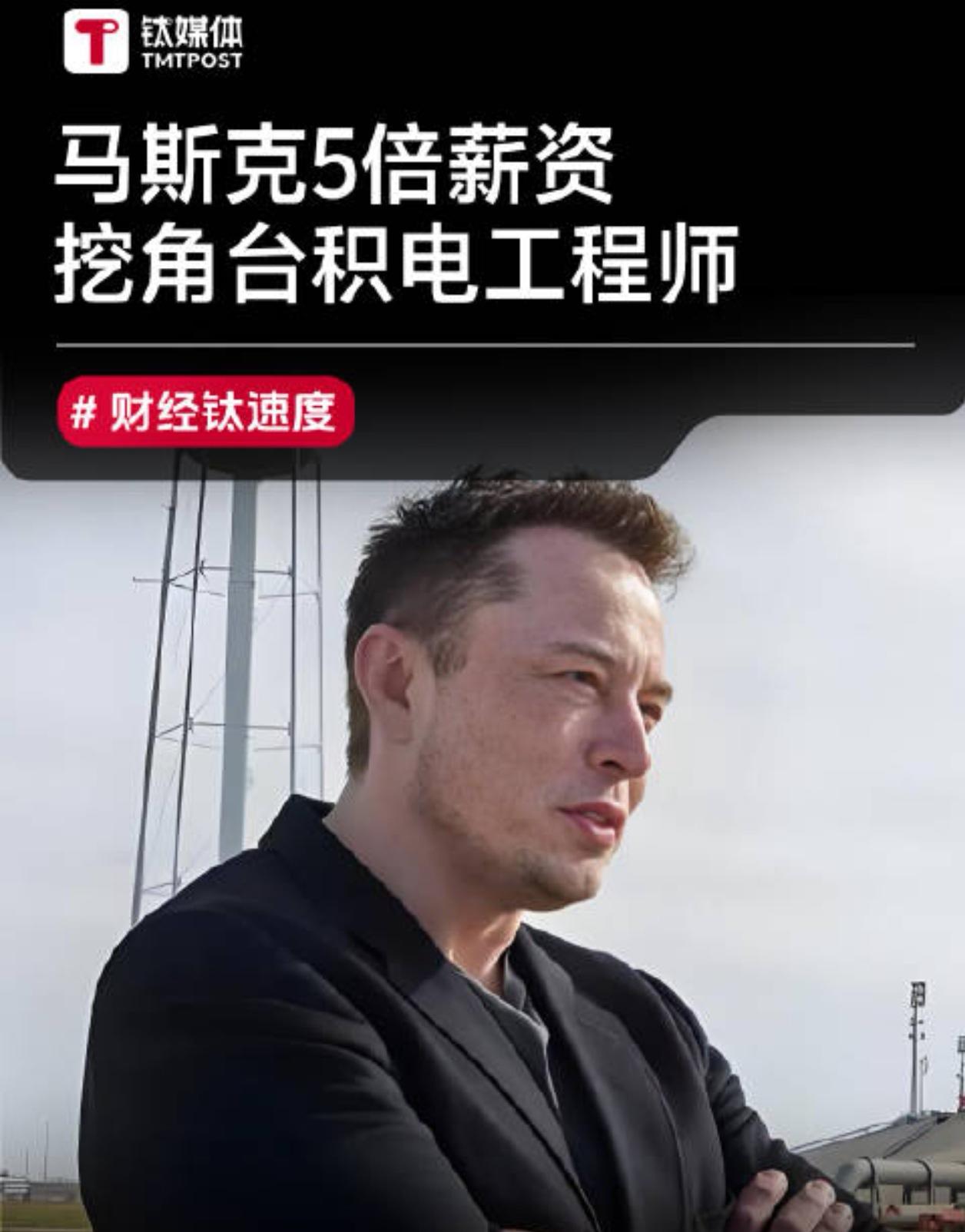 3-5倍薪资+股票！马斯克对台积电人才疯狂“撒钱”，半导体人的春天真来了？

当