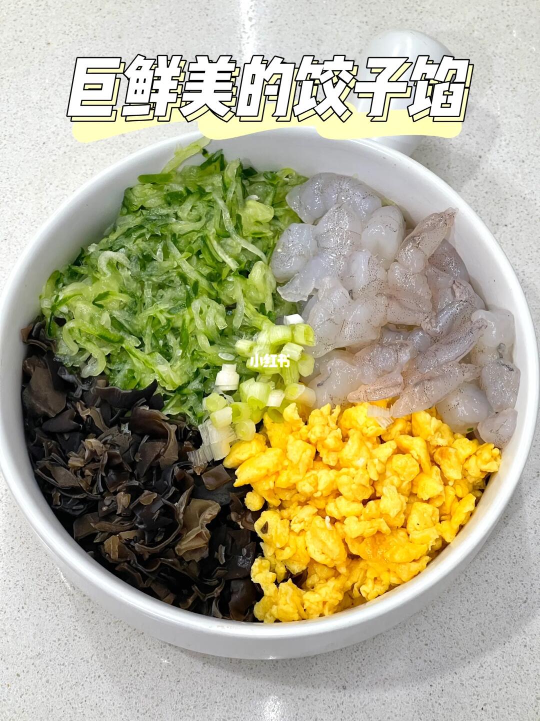 饺子馅一定要试试这样做❗️鲜掉眉毛