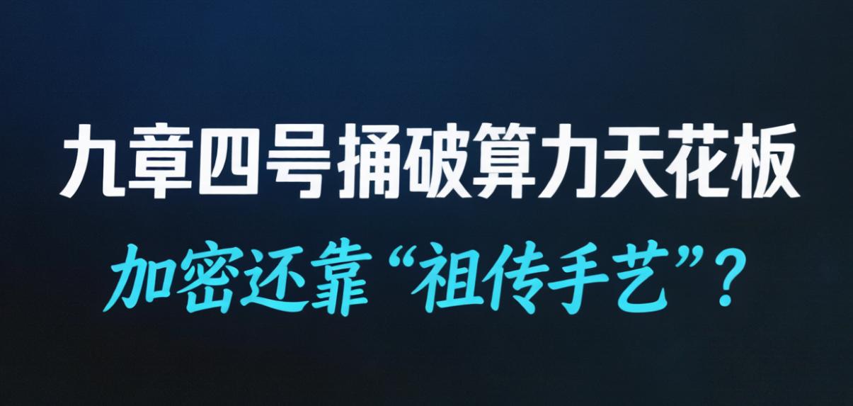 九章四号捅破算力天花板，加密还靠“祖传手艺”？

九章四号刚刚把算力天花板掀翻，